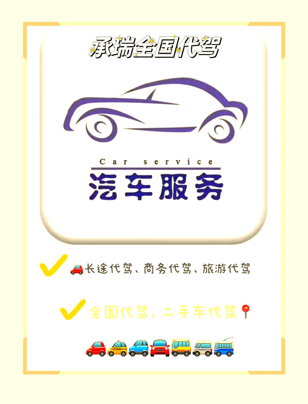 全國代駕服務(wù) 安全可靠，一鍵預(yù)約的便捷出行新選擇